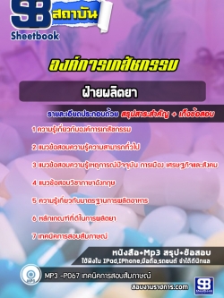 แนวข้อสอบฝ่ายผลิตยา องค์การเภสัชกรรม [พร้อมเฉลย]