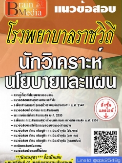 สรุปแนวข้อสอบ นักวิเคราะห์นโยบายและแผน โรงพยาบาลราชวิถี พร้อมเฉลย