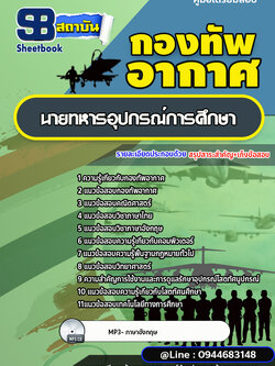 แนวข้อสอบนายทหารอุปกรณ์การศึกษา กองทัพอากาศ [พร้อมเฉลย]