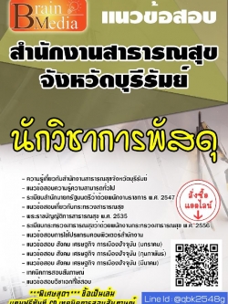สรุปแนวข้อสอบ นักวิชาการพัสดุ สำนักงานสาธารณสุขจังหวัดบุรีรัมย์ พร้อมเฉลย