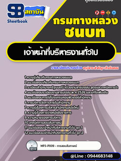 แนวข้อสอบเจ้าหน้าที่บริหารงานทั่วไป กรมทางหลวงชนบท [พร้อมเฉลย] ล่าสุด