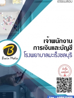 สรุปแนวข้อสอบ เจ้าพนักงานการเงินและบัญชี โรงพยาบาลมะเร็งชลบุรี พร้อมเฉลย