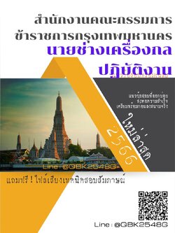 สรุปแนวข้อสอบ นายช่างเครื่องกลปฏิบัติงาน สำนักงานคณะกรรมการข้าราชการกรุงเทพมหานคร พร้อมเฉลย