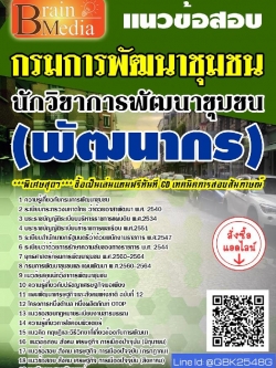 สรุปแนวข้อสอบ นักวิชาการพัฒนาชุมชน(พัฒนากร) กรมการพัฒนาชุมชน พร้อมเฉลย