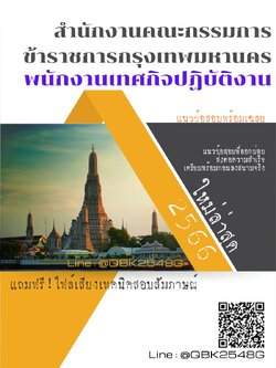 สรุปแนวข้อสอบ พนักงานเทศกิจปฏิบัติงาน สำนักงานคณะกรรมการข้าราชการกรุงเทพมหานคร พร้อมเฉลย