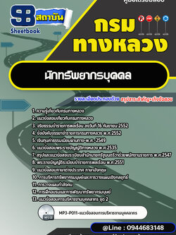 แนวข้อสอบนักทรัพยากรบุคคล กรมทางหลวง พร้อมเฉลย (ล่าสุดปี 2566-2567)