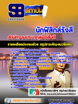 แนวข้อสอบนักฟิสิกส์รังสี สำนักงานปรมาณูเพื่อสันติ [พร้อมเฉลย]