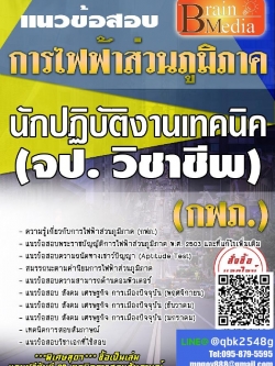 สรุปแนวข้อสอบ นักปฏิบัติงานเทคนิค(จป.วิชาชีพ) การไฟฟ้าส่วนภูมิภาค(กฟภ.) พร้อมเฉลย