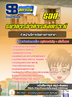 แนวข้อสอบหัวหน้าบริการจัดการการสาขา ธนาคารอาคารสงเคราะห์ ธอส.[พร้อมเฉลย]