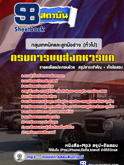 แนวข้อสอบกลุ่มเทคนิคและลูกมือช่าง(ทั่วไป) กรมขนส่งทหารบก [พร้อมเฉลย]