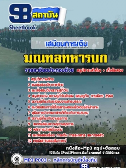 แนวข้อสอบเสมียนการเงิน มณฑลทหารบก [พร้อมเฉลย]