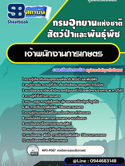 แนวข้อสอบเจ้าพนักงานการเกษตร กรมอุทยานแห่งชาติ สัตว์ป่า และพันธุ์พืช [พร้อมเฉลย]