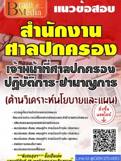 สรุปแนวข้อสอบ เจ้าหน้าที่ศาลปกครองปฏิบัติการ-ชำนาญการ(ด้านวิเคราะห์นโยบายและแผน) สำนักงานศาลปกครอง พร้อมเฉลย