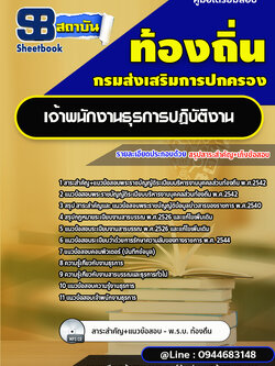 แนวข้อสอบเจ้าพนักงานธุรการ ท้องถิ่น อบต. อปท. เทศบาล อบจ.[พร้อมเฉลย]
