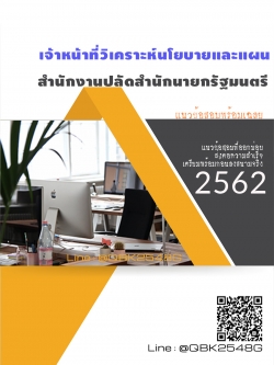 สรุปแนวข้อสอบ เจ้าหน้าที่วิเคราะห์นโยบายและแผน สำนักงานปลัดสำนักนายกรัฐมนตรี พร้อมเฉลย