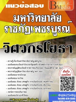 สรุปแนวข้อสอบ วิศวกรโยธา มหาวิทยาลัยราชภัฏเพชรบูรณ์ พร้อมเฉลย