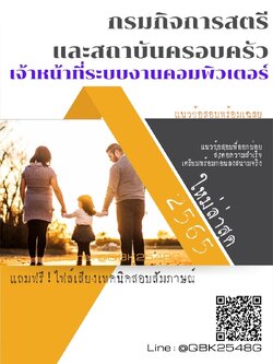 สรุปแนวข้อสอบ เจ้าหน้าที่ระบบงานคอมพิวเตอร์ กรมกิจการสตรีและสถาบันครอบครัว พร้อมเฉลย