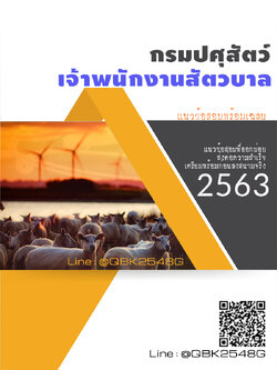 สรุปแนวข้อสอบ เจ้าพนักงานสัตวบาล กรมปศุสัตว์ พร้อมเฉลย