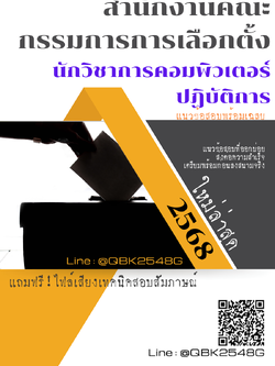 แนวข้อสอบ นักวิชาการคอมพิวเตอร์ปฏิบัติการ สำนักงานคณะกรรมการการเลือกตั้ง พร้อมเฉลย