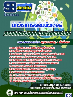 แนวข้อสอบนักวิชาการคอมพิวเตอร์ กรมส่งเสริมคุณภาพสิ่งแวดล้อม[พร้อมเฉลย]