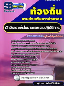 แนวข้อสอบนักวิเคราะห์นโยบายและแผน ท้องถิ่น อบต. อปท. เทศบาล อบจ.[พร้อมเฉลย]