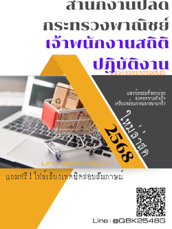 แนวข้อสอบ เจ้าพนักงานสถิติปฏิบัติงาน สำนักงานปลัดกระทรวงพาณิชย์ พร้อมเฉลย