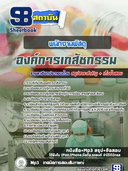 แนวข้อสอบพนักงานพัสดุ องค์การเภสัชกรรม [พร้อมเฉลย]