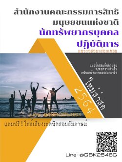 สรุปแนวข้อสอบ นักทรัพยากรบุคคลปฏิบัติการ สำนักงานคณะกรรมการสิทธิมนุษยชนแห่งชาติ พร้อมเฉลย