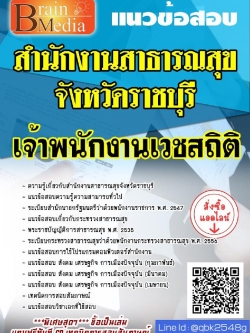 สรุปแนวข้อสอบ เจ้าพนักงานเวชสถิติ สำนักงานสาธารณสุขจังหวัดราชบุรี พร้อมเฉลย