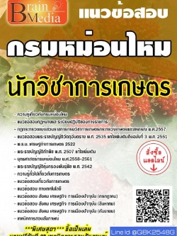 สรุปแนวข้อสอบ นักวิชาการเกษตร กรมหม่อนไหม พร้อมเฉลย