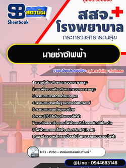 แนวข้อสอบนายช่างไฟฟ้า สสจ. โรงพยาบาล กระทรวงสาธารณสุข [พร้อมเฉลย]