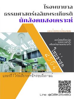 สรุปแนวข้อสอบ นักสังคมสงเคราะห์ โรงพยาบาลธรรมศาสตร์เฉลิมพระเกียรติ พร้อมเฉลย
