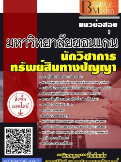 สรุปแนวข้อสอบ นักวิชาการทรัพย์สินทางปัญญา มหาวิทยาลัยขอนแก่น พร้อมเฉลย