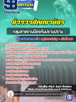 แนวข้อสอบตำรวจสัญญาบัตร กลุ่มงานป้องกันปราบปราม (พร้อมเฉลย)