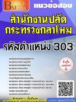สรุปแนวข้อสอบ รหัสตำแหน่ง303 สำนักงานปลัดกระทรวงกลาโหม พร้อมเฉลย