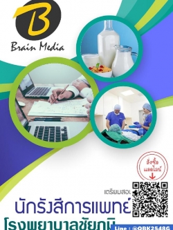 สรุปแนวข้อสอบ นักรังสีการแพทย์ โรงพยาบาลชัยภูมิ พร้อมเฉลย