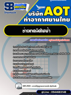แนวข้อสอบช่างเทคนิคไฟฟ้า บริษัท ท่าอากาศยานไทย (AOT) พร้อมเฉลย (ใหม่ล่าสุด)