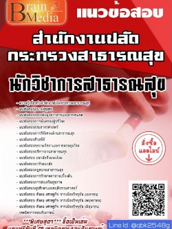 สรุปแนวข้อสอบ นักวิชาการสาธารณสุข สำนักงานปลัดกระทรวงสาธารณสุข พร้อมเฉลย