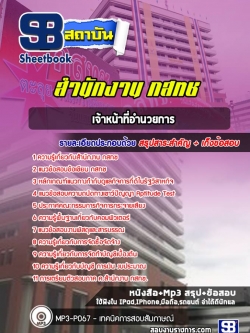 แนวข้อสอบเจ้าหน้าที่อำนวยการ สำนักงาน กสทช. [พร้อมเฉลย]