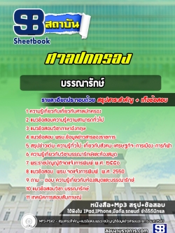 แนวข้อสอบบรรณารักษ์ สำนักงานศาลปกครอง [พร้อมเฉลย]