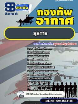 แนวข้อสอบธุรการ กองทัพอากาศ (พร้อมเฉลย)