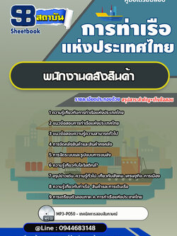 แนวข้อสอบพนักงานคลังสินค้า การท่าเรือแห่งประเทศไทย อัพเดทล่าสุด!!