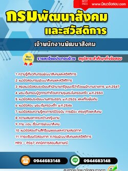 แนวข้อสอบเจ้าพนักงานพัฒนาสังคม กรมพัฒนาสังคมและสวัสดิการ [พร้อมเฉลย]