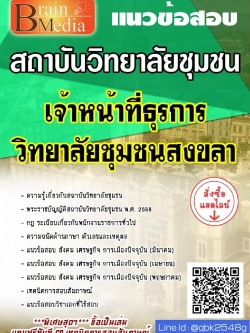 สรุปแนวข้อสอบ เจ้าหน้าที่ธุรการวิทยาลัยชุมชนสงขลา สถาบันวิทยาลัยชุมชน พร้อมเฉลย