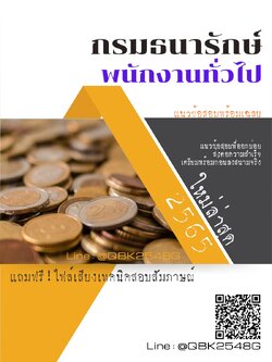 สรุปแนวข้อสอบ พนักงานทั่วไป กรมธนารักษ์ พร้อมเฉลย