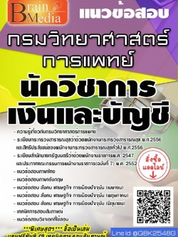 สรุปแนวข้อสอบ นักวิชาการเงินและบัญชี กรมวิทยาศาสตร์การแพทย์ พร้อมเฉลย
