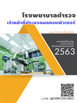 สรุปแนวข้อสอบ เจ้าหน้าที่ประมวลผลคอมพิวเตอร์ โรงพยาบาลตำรวจ พร้อมเฉลย