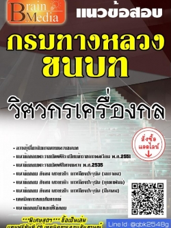 สรุปแนวข้อสอบ วิศวกรเครื่องกล กรมทางหลวงชนบท พร้อมเฉลย