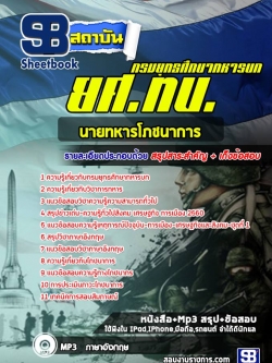 แนวข้อสอบนายทหารโภชนาการ กรมยุทธศึกษาทหารบก ยศ ทบ. [พร้อมเฉลย]
