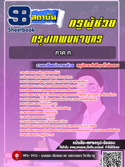 แนวข้อสอบครูผู้ช่วย กทม. ภาค ก. [พร้อมเฉลย] ปี2565